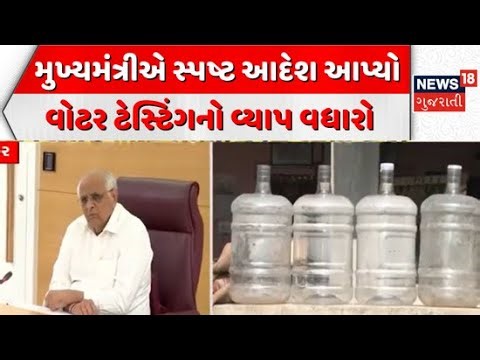CM Bhupendra Patel News | મુખ્યમંત્રીએ સ્પષ્ટ આદેશ આપ્યો | typhoid outbreak in Gandhinagar