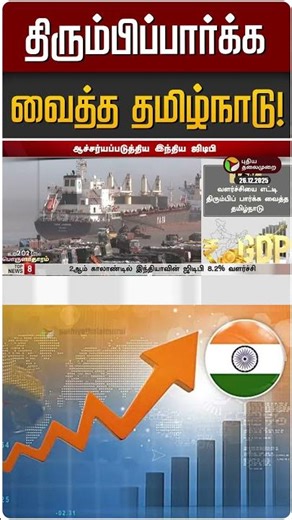 திரும்பிப்பார்க்க வைத்த தமிழ்நாடு! | Tamilnadu | GDP Rate