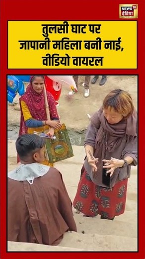 तुलसी घाट पर जापानी महिला बनी नाई, वीडियो वायरल #japanese #haircut #hairstyle #viralnews #shorts