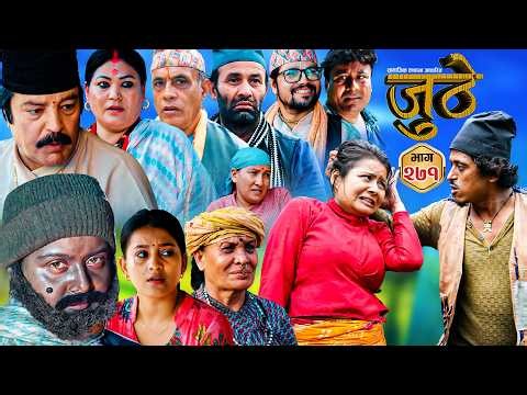 Nepali Serial Juthe (जुठे) S2 || Episode 271 || Oct 14th - 2026 By Marichman Shrestha, Rabi Giri