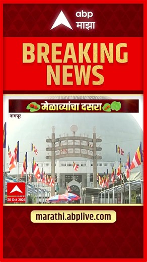 Nagpur Deekshabhoomi : नागपूर - दीक्षाभूमीवर आज 70 वा धम्मचक्र प्रवर्तन दिन