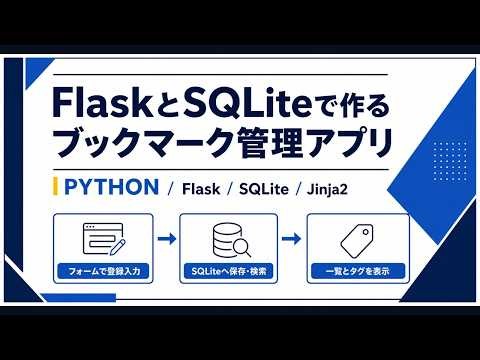【Python】FlaskとSQLiteとJinja2でブックマーク管理アプリを作ってみた
