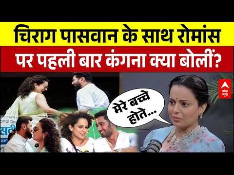 Kangana Ranaut Interview: Chirag Paswan के साथ रोमांस पर पहली बार कंगना क्या बोलीं? | Viral Video