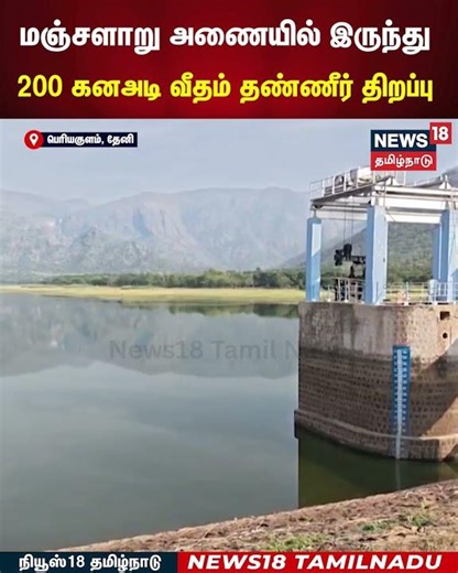 Dam | மஞ்சளாறு அணையில் இருந்து 200 கனஅடி வீதம் தண்ணீர் திறப்பு | N18S