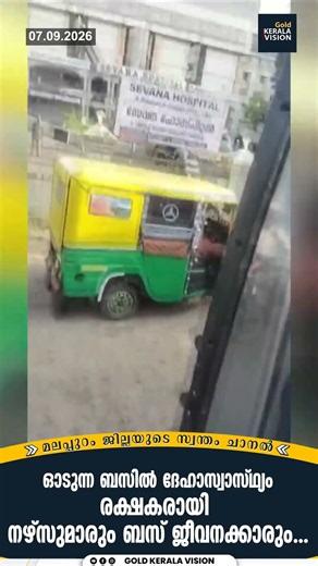 ഓടുന്ന ബസില്‍ ദേഹാസ്വാസ്ഥ്യം രക്ഷകരായി നഴ്‌സുമാരും ബസ് ജീവനക്കാരും...
