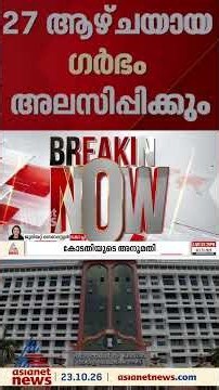 16 വയസുകാരിയായ അതിജീവിതയുടെ ഗർഭം അലസിപ്പിക്കാൻ അനുമതി നൽകി ഹൈക്കോടതി