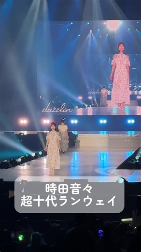 【速報】時田音々が「超十代ｰULTRA TEENS FES」に出演🌟 dazzlin×sejuステージに登場！ 人気sejuメンバーの豪華なランウェイに会場からは歓声が上がりました✨️ 🌟 ┈┈┈┈┈┈┈┈┈┈┈┈ 🌟 マスコミ・アナウンサーの夢、 ここで一緒に叶えよう！🎤✨ 🌟 ┈┈┈┈┈┈┈┈┈┈┈┈ 🌟 私たち「Scketto」は、メディア就職を目指す学生のリアルな現場体験プロジェクト📝💭 実際のイベントにリポーターとして参加したり、記事を書いたり…年間200本以上のプロのお仕事に挑戦しています📸 これまでの参加者は約180名！現場のマナーを学びながら、同じ夢を持つ仲間と日々成長中🌱✨卒業生はアナウンサーやテレビ局で活躍しています📺💐 私たちの等身大の頑張り、ぜひ応援してくださいね📣💕 ＼ 📣 そして大ニュース！ 📣 ／ ライブ配信アプリ「SHOWROOM」とコラボした新プロジェクト【Scketto PLUS（スケットプラス）】がスタート🎉✨ ただいま、記念すべき『1期生メンバー』を大募集中です🌸 「Scketto PLUS」は、自宅から配信オ