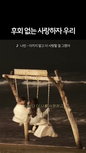 아끼지 말고 후회 없는 사랑하자 우리 #shorts