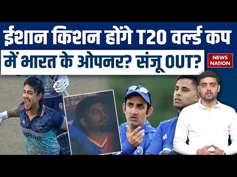 T20 World Cup 2026: Sanju Samson OUT? Ishan Kishan बनेंगे Team India के नए Opener! | Gambhir | Surya