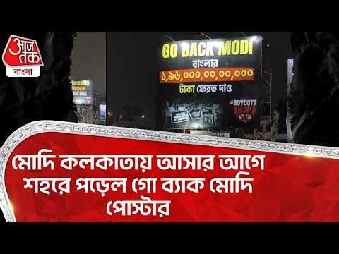 মোদি কলকাতায় আসার আগে শহরে পড়েল Go Back Modi Poster | PM Modi Bengal Visit | Kolkata | BJP | PN