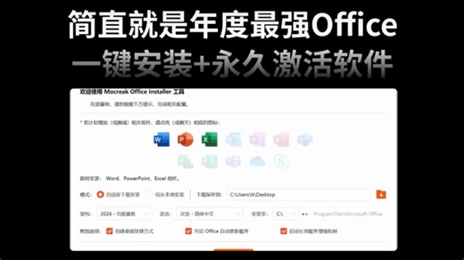 开发者太狠了！简直就是年度最强Office一键安装+永久激活软件！从2016到2024，一个工具全搞定！