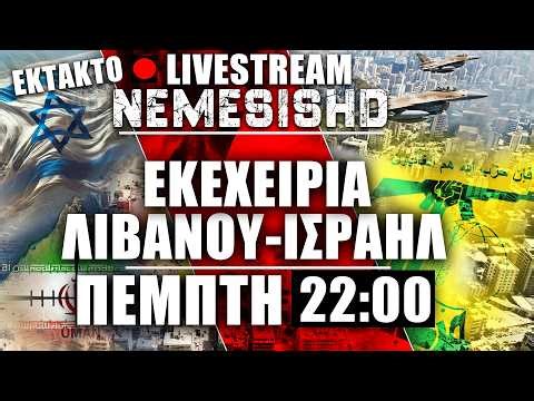 🔴Έκτακτο LIVE Πέμπτη 22:00 | Εκεχειρία Ισραήλ-Λιβάνου - Απορίες για Χεζμπολάχ - Εξελίξεις Ιράν&Κύπρο