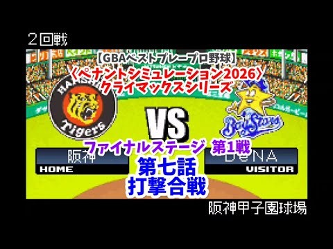 【GBAベストプレープロ野球】CSファイナルステージ 阪神×DeNA 1回戦〈ペナントシミュレーション2026〉