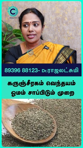 Black cumin seed benefits - dr rajalakshmi #shorts #shortvideo #cosmohealth