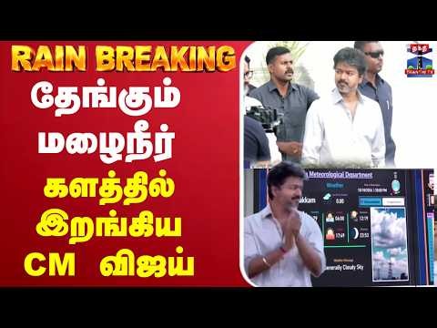 🔴LIVE : Chennai Red Alert | CMVijay | சென்னைக்கு அலர்ட் களத்தில் இறங்கிய விஜய்