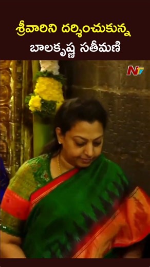 Balakrishna Wife Vasundhara Devi Visit Tirumala Temple | NTV Telugu