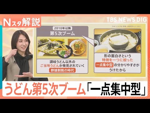 いま第5次ブーム！「ご当地うどん」大人気 ひもかわから“皮だけ商品”まで…「特徴をひとつに絞った」一点集中型が受ける理由【Nスタ解説】｜TBS NEWS DIG