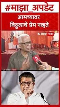 Prakash Mahajan : आमच्यावर विठ्ठलाचे प्रेम नव्हते, प्रकाश महाजन म्हणाले