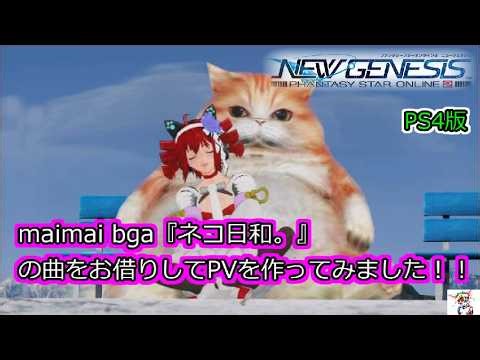 PS4版。PSO2NGS．maimai bga『ネコ日和。』の曲をお借りしてPVを作ってみました．PHANTASY STAR ONLINE 2 NEW GENESIS