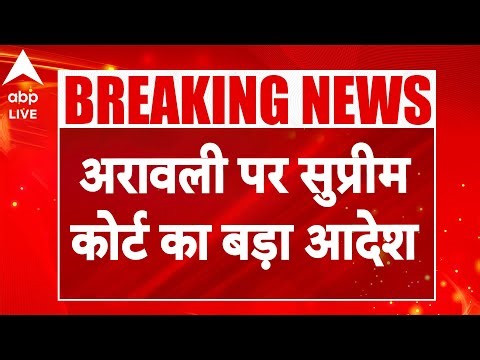 Aravalli Controversy: अरावली पर Supreme Court का बड़ा आदेश |ABPLIVE