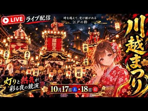 川越まつり Kawagoe Festival 2026【お祭りライブ配信⛩️】初日のライトアップ🏮🏮