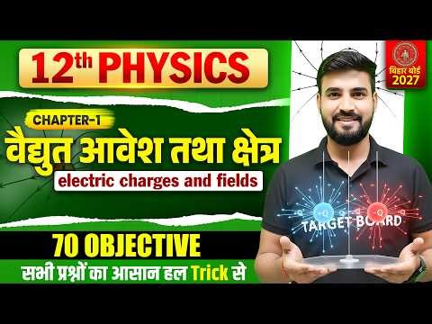 12th Physics Chapter 1 Objective Bihar Board | Electric Charges and Fields | 12th NCERT Physics