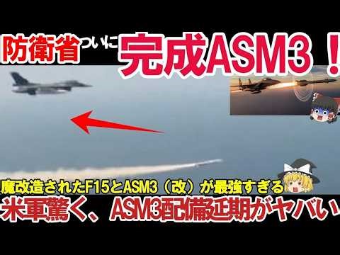 🎖️防衛装備庁ついに最新鋭空対艦ミサイルASM3試験F15で実施！魔改造されたF15とASM3（改）が最強すぎる