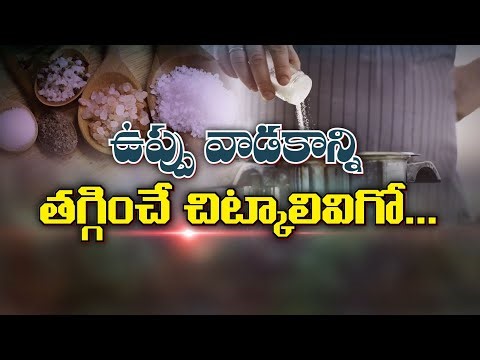 ఉప్పు వాడకాన్ని తగ్గించే చిట్కాలివిగో | These tips help to minimize Salt usage | Sukhibhava