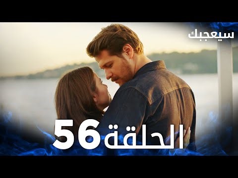 مسلسل سيعجبك | Seversin | مدبلج | الحلقة 56