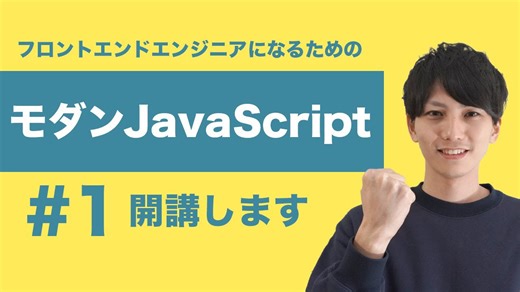 モダンJavaScript入門：フロントエンド開発で重要な基礎と全体像を理解する