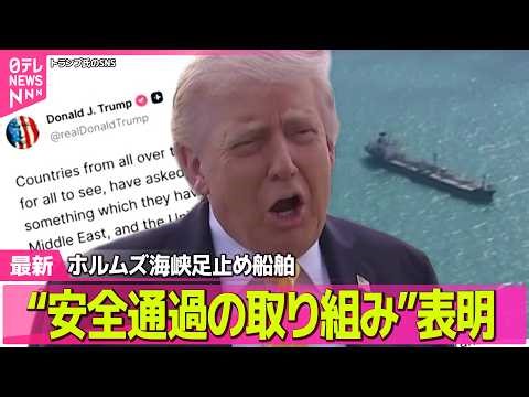 【最新イラン情勢】トランプ大統領、ホルムズ海峡足止め船舶“安全通過の取り組み”表明 中東地域時間4日朝から開始 ──国際ニュースライブ（日テレNEWS LIVE）