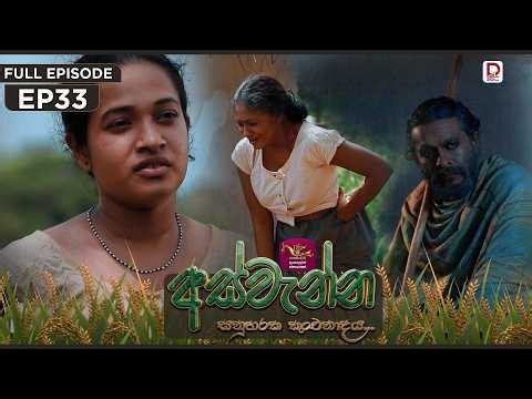 Aswenna | අස්වැන්න | EPISODE 33 | 2026.10.28 | Rupavahini TeleDrama