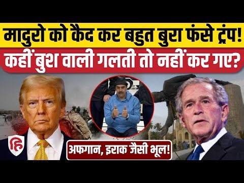 US Attack on Venezuela के बाद Iraq, Afghanistan war की आई याद, America को दिए हैं गहरे जख्म