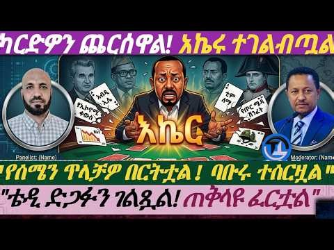 ካርድዎን ጨርሰዋል|| አኬሩ ተገልብጧል|| የሰሜን ጥላቻዎ በርትቷል|| ባቡሩ ተሰርዟል|| ቴዲ አፍሮ ድጋፉን ገልጧል|| ጠቅላዩ ፈርቷል