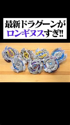 暴れん坊左回転『ラスタードラグーン』が7代目ロンギヌスすぎ！ #ベイブレードx #ベイブレードバースト #beyblade