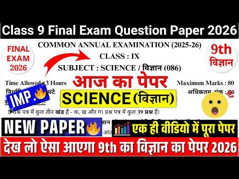 🔥class 9 science final exam paper 2026 | class 9 science annual exam paper 2026 |✔️9th science paper