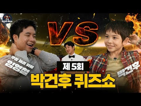 쿠팡 해설위원 다 나오라 그래! l 박건후 퀴즈쇼 EP.05