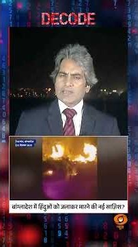 बांग्लादेश में हिंदुओं को मारने की नई साज़िश? #decodewithsudhirchaudhary #decode #osmanhadi #shorts