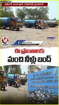 Water Board Officials Stop Water Supply in Several Areas In Hyderabad | V6 News