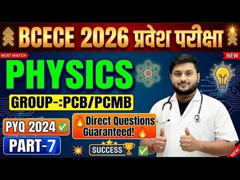 BCECE 2026 Physics Most Important PYQ Questions |PCB/PCMB Students के लिए Complete Revision | Part-7