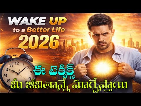 ఈ 2026లో నువ్వు అనుకున్నది సాధించాలంటే|Wake Up To A Better Life 2026