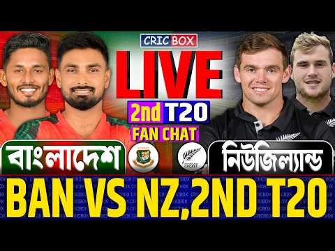 🔴BAN vs NZ Live | বাংলাদেশ বনাম নিউজিল্যান্ড ২য় টি২০ লাইভ | Bangladesh vs New Zealand Live Score