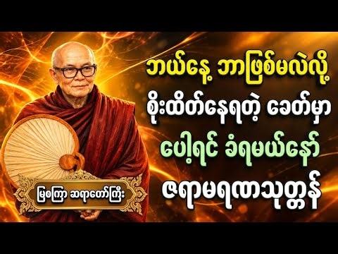 တစ်ကယ်ကို ဆရာတော်ကြီး ဟောခဲ့တဲ့ ခေတ်ကို ရောက်သွားပြီမို့ နာယူကြပါ မြစကြာဆရာတော် #တရားတော်များ #tayar
