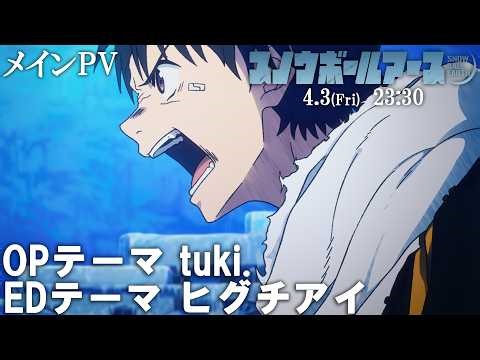 TVアニメ『スノウボールアース』メインPV／OP：tuki.「零-zero-」ED：ヒグチアイ「今この胸に滾るのは」／4月3日より毎週金曜23:30日本テレビ系フラアニにて放送