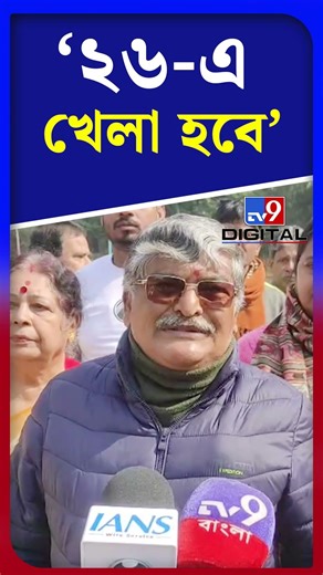 '২৬-এ খেলা হবে' | #Shorts | #TV9D