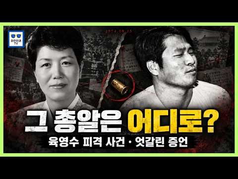 육영수 여사 피살사건에 문세광의 배후, 50년 만에 드러나는 충격적 진실!