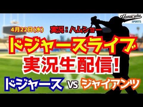 【大谷翔平出場】【ドジャースライブ】ドジャース対ジャイアンツ 山本由伸先発 4/22 【野球ラジオ調実況】 #大谷翔平 #ドジャース