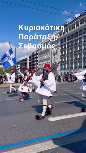 Κυριακάτικη Παράταξη! Εύζωνες! #greece #evzones #army #syntagma