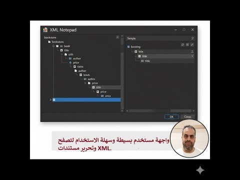 برنامج XML Notepad واجهة مستخدم بسيطة وسهلة الاستخدام لتصفح وتحرير مستندات XML