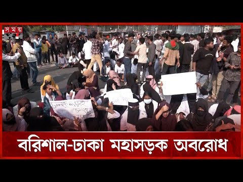 কৃষি ডিপ্লোমা শিক্ষার্থীদের অবরোধে উত্তাল বরিশাল | Diploma Student Protest | Somoy TV